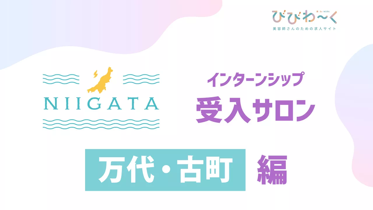 新潟インターンシップ受入サロン【 万代・古町 】編