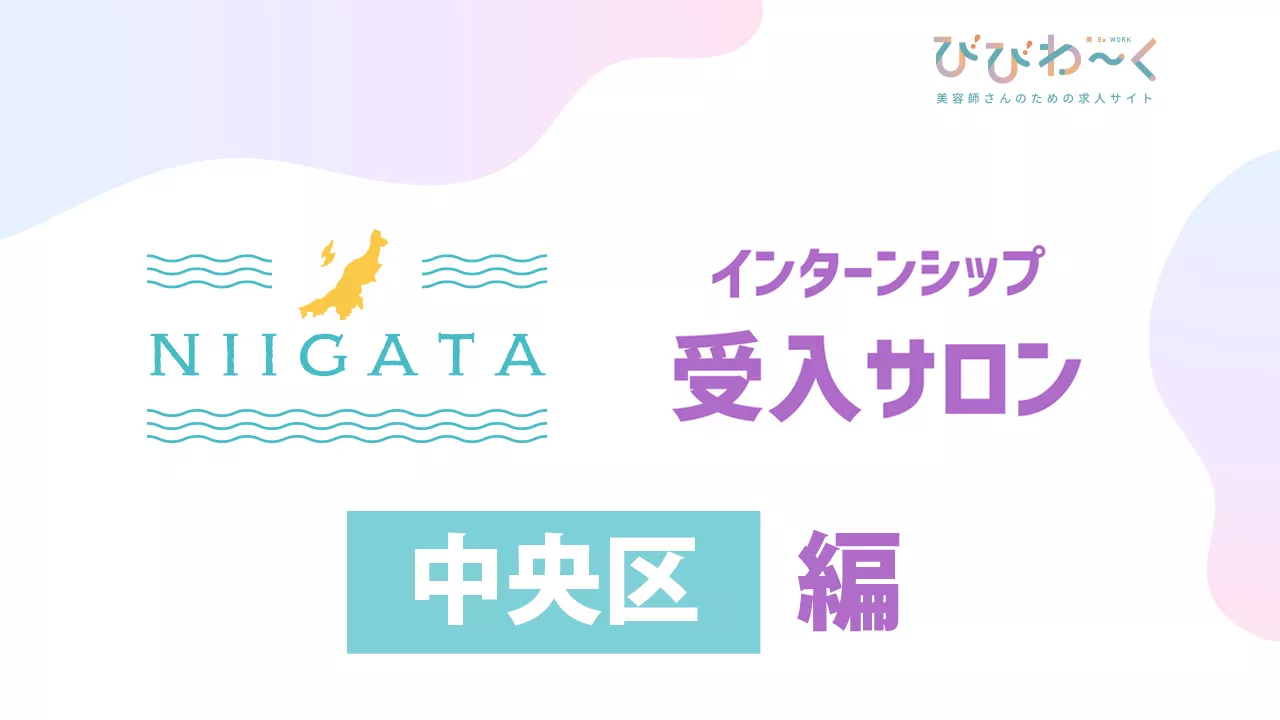 新潟インターンシップ受入サロン【 中央区 】編