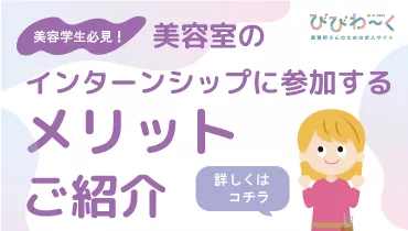 【美容学生必見！】美容室のインターンシップに参加するメリット！