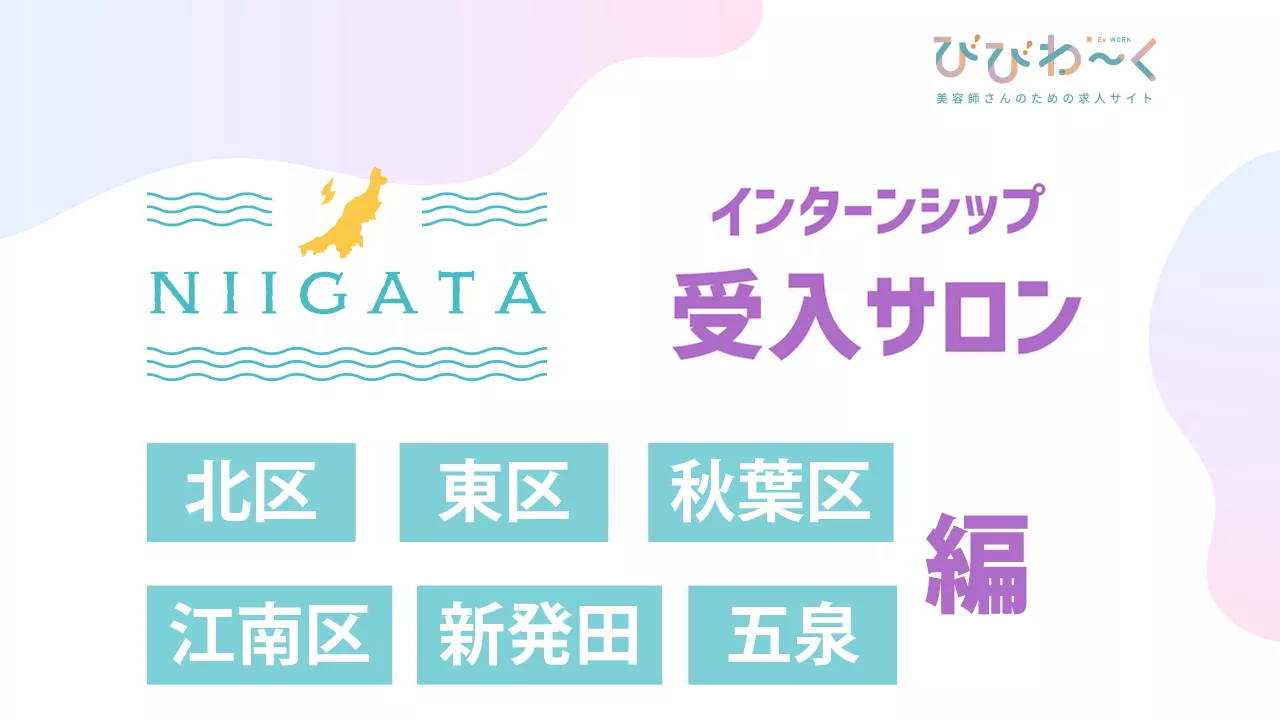 新潟インターンシップ受入サロン【 北区・南区・秋葉区・江南区・新発田・五泉 】編