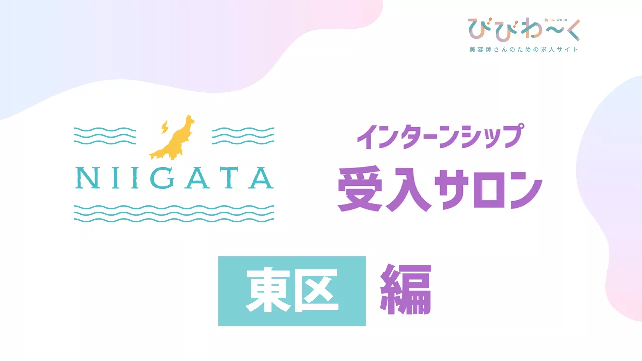 新潟インターンシップ受入サロン【 東区 】編