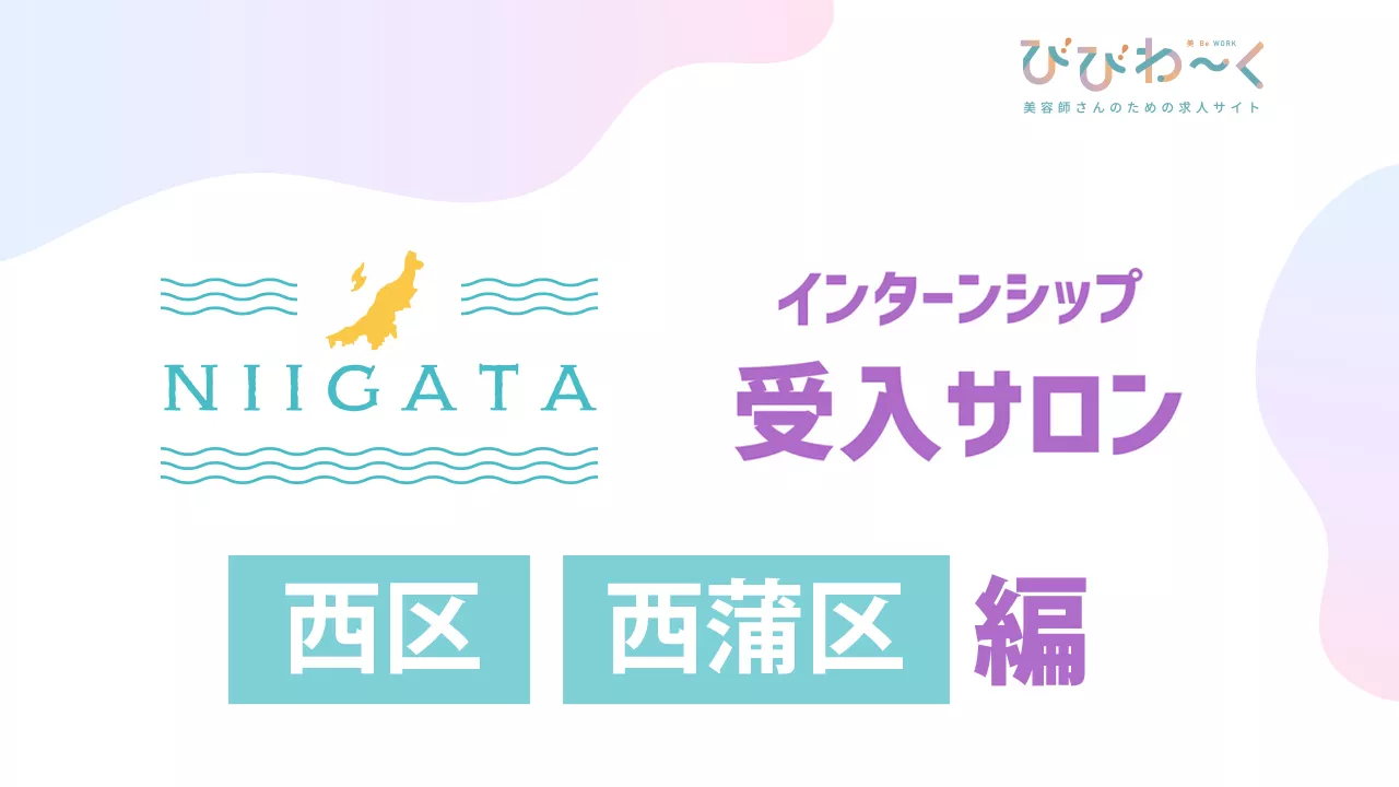 新潟インターンシップ受入サロン【 西区・西蒲区 】編