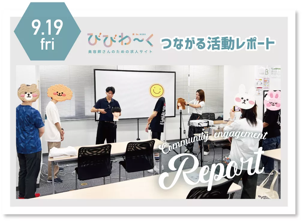 高校生に向けた 特別授業 「美容師の世界」を開催しました！